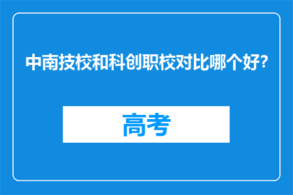 中南技校和科创职校对比哪个好？
