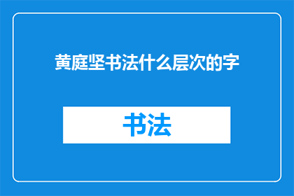 黄庭坚书法什么层次的字