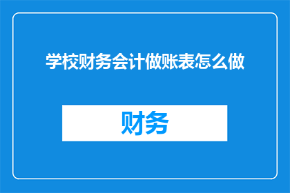 学校财务会计做账表怎么做