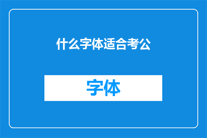 什么字体适合考公