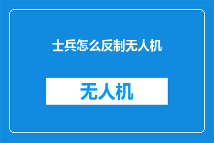 士兵怎么反制无人机