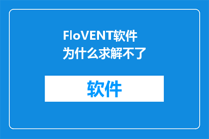 FloVENT软件为什么求解不了