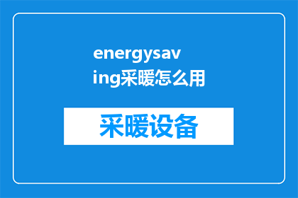energysaving采暖怎么用