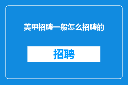 美甲招聘一般怎么招聘的