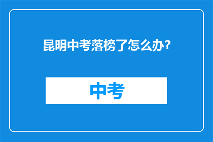 昆明中考落榜了怎么办？