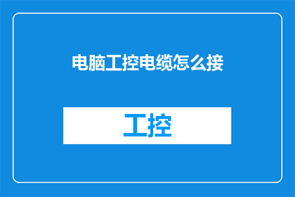 电脑工控电缆怎么接