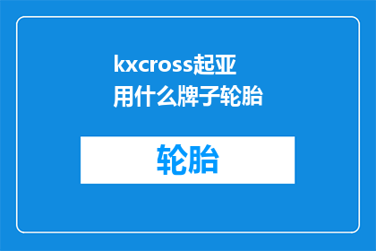 kxcross起亚用什么牌子轮胎