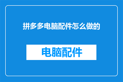 拼多多电脑配件怎么做的