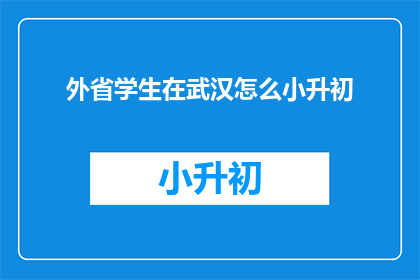 外省学生在武汉怎么小升初