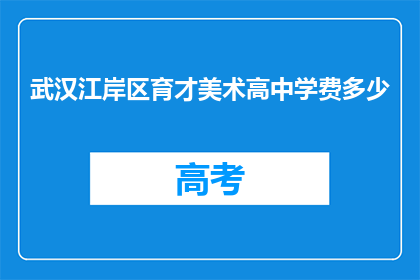 武汉江岸区育才美术高中学费多少
