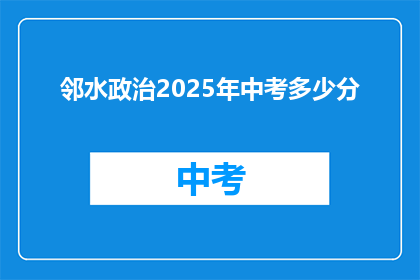 邻水政治2025年中考多少分