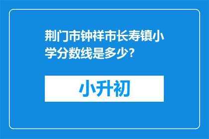 荆门市钟祥市长寿镇小学分数线是多少？