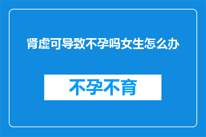肾虚可导致不孕吗女生怎么办