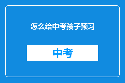 怎么给中考孩子预习