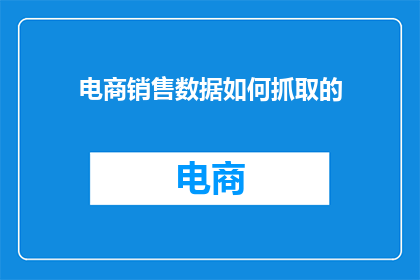 电商销售数据如何抓取的