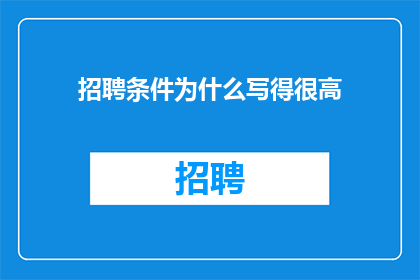 招聘条件为什么写得很高