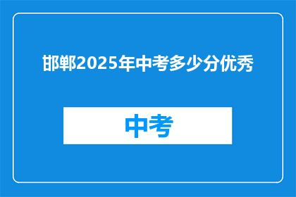 邯郸2025年中考多少分优秀