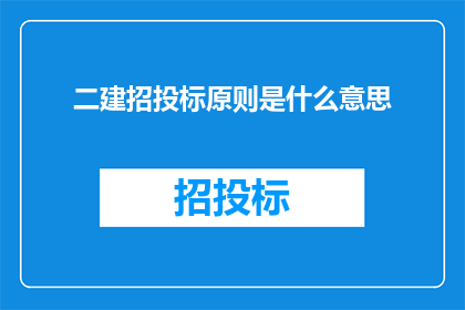 二建招投标原则是什么意思