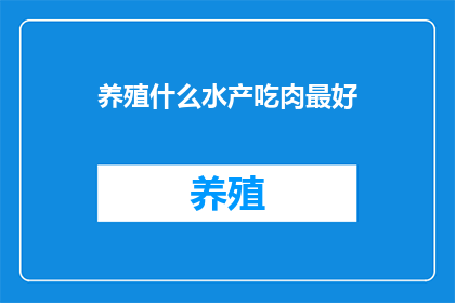 养殖什么水产吃肉最好
