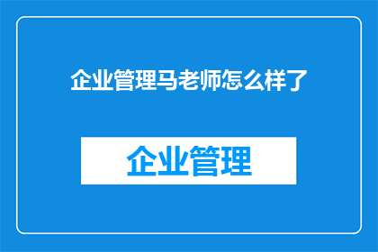 企业管理马老师怎么样了