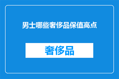男士哪些奢侈品保值高点