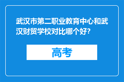 武汉市第二职业教育中心和武汉财贸学校对比哪个好？