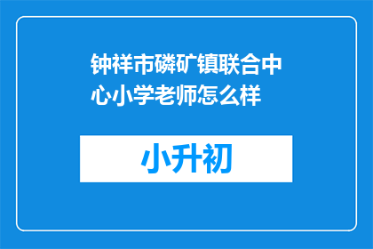 钟祥市磷矿镇联合中心小学老师怎么样