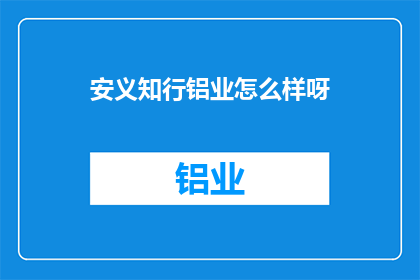 安义知行铝业怎么样呀