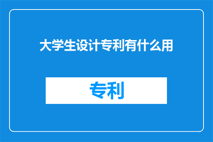大学生设计专利有什么用