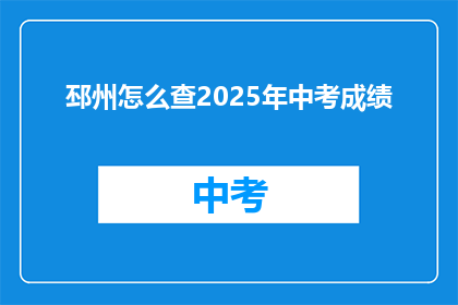 邳州怎么查2025年中考成绩