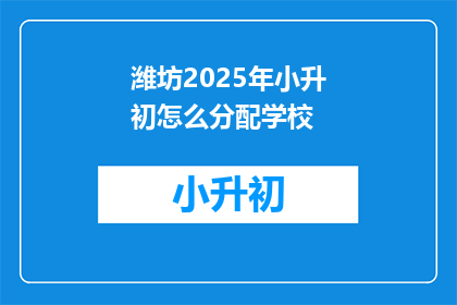 潍坊2025年小升初怎么分配学校