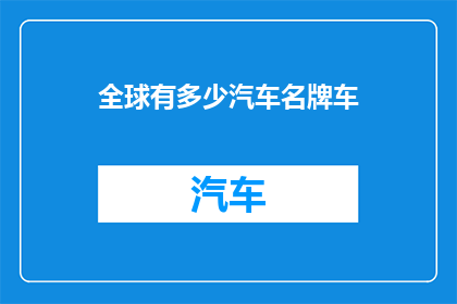 全球有多少汽车名牌车