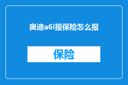 奥迪a6l报保险怎么报