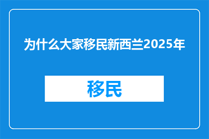 为什么大家移民新西兰2025年