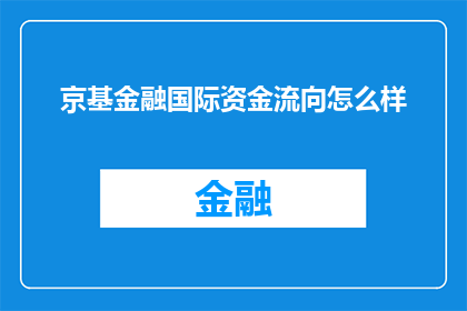 京基金融国际资金流向怎么样