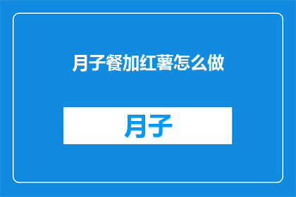 月子餐加红薯怎么做
