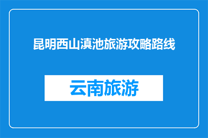 昆明西山滇池旅游攻略路线