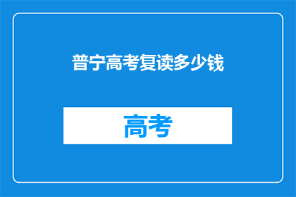 普宁高考复读多少钱