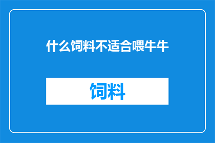 什么饲料不适合喂牛牛