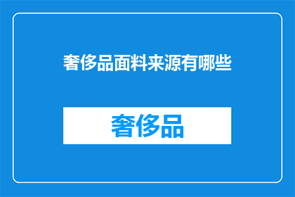 奢侈品面料来源有哪些