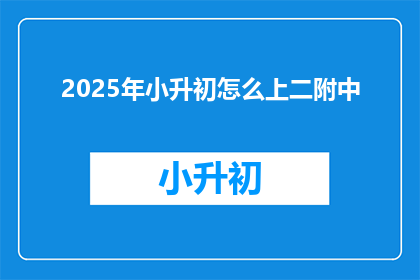 2025年小升初怎么上二附中