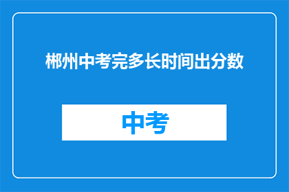 郴州中考完多长时间出分数