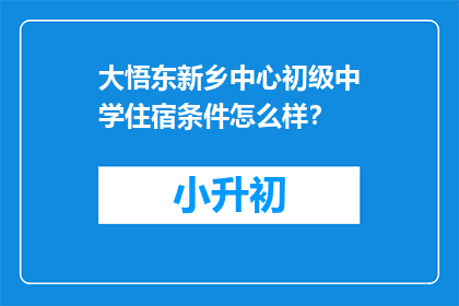 大悟东新乡中心初级中学住宿条件怎么样？