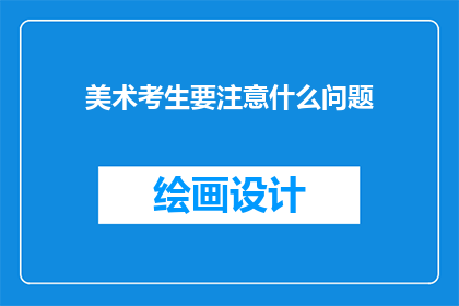 美术考生要注意什么问题