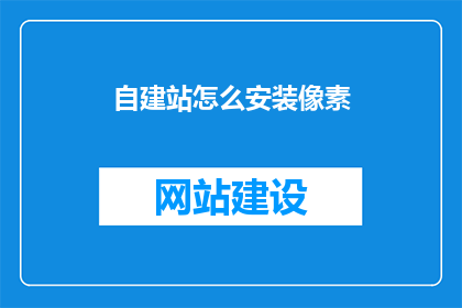 自建站怎么安装像素
