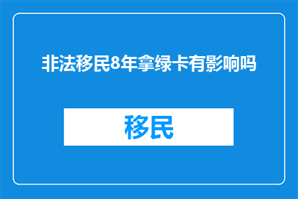 非法移民8年拿绿卡有影响吗