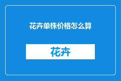 花卉单株价格怎么算