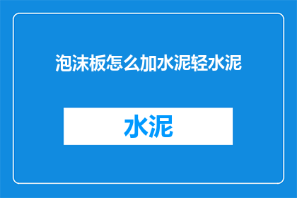 泡沫板怎么加水泥轻水泥