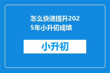 怎么快速提升2025年小升初成绩