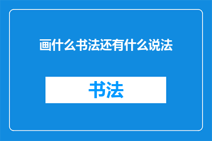 画什么书法还有什么说法